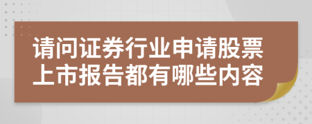 请问证券行业申请股票上市报告都有哪些内容