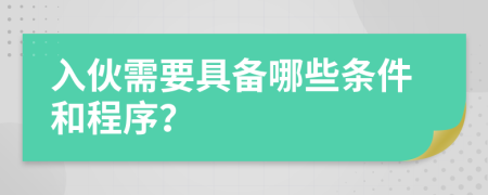 入伙需要具备哪些条件和程序？