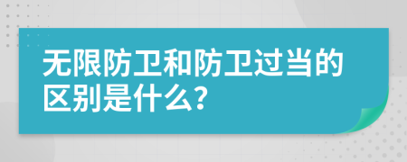 无限防卫和防卫过当的区别是什么？
