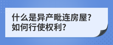 什么是异产毗连房屋?如何行使权利?