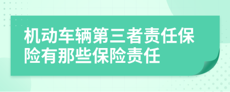 机动车辆第三者责任保险有那些保险责任
