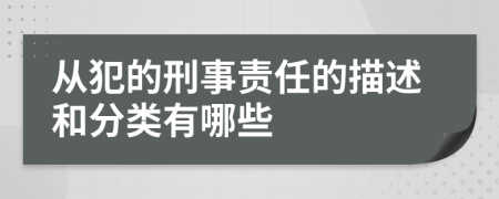 从犯的刑事责任的描述和分类有哪些