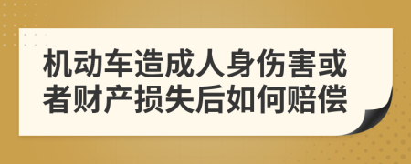 机动车造成人身伤害或者财产损失后如何赔偿