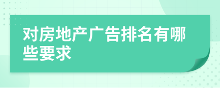 对房地产广告排名有哪些要求