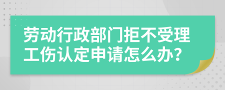 劳动行政部门拒不受理工伤认定申请怎么办？