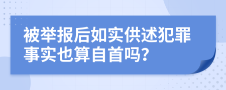 被举报后如实供述犯罪事实也算自首吗？