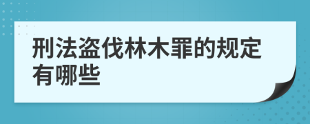 刑法盗伐林木罪的规定有哪些