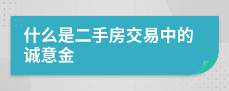 什么是二手房交易中的诚意金