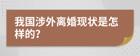 我国涉外离婚现状是怎样的？
