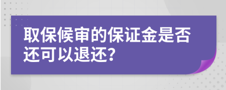 取保候审的保证金是否还可以退还？