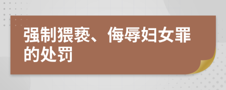 强制猥亵、侮辱妇女罪的处罚