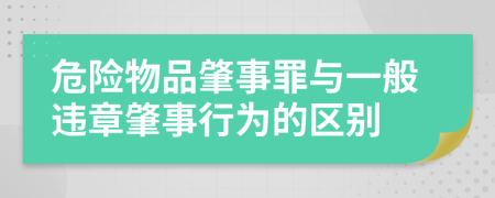 危险物品肇事罪与一般违章肇事行为的区别