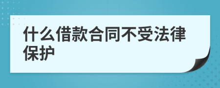 什么借款合同不受法律保护