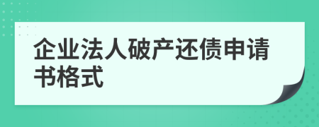 企业法人破产还债申请书格式