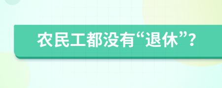 农民工都没有“退休”？