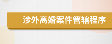 涉外离婚案件管辖程序