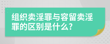 组织卖淫罪与容留卖淫罪的区别是什么?