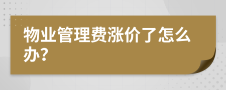 物业管理费涨价了怎么办？