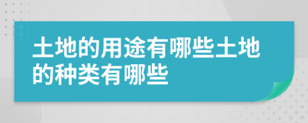 土地的用途有哪些土地的种类有哪些