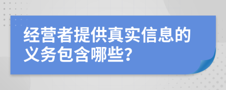 经营者提供真实信息的义务包含哪些？