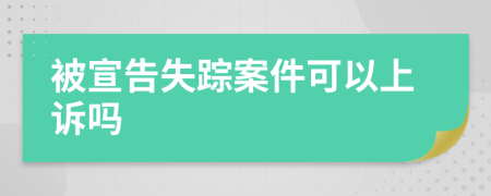 被宣告失踪案件可以上诉吗