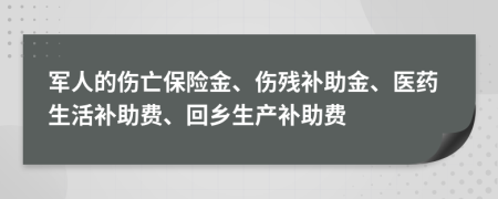 军人的伤亡保险金、伤残补助金、医药生活补助费、回乡生产补助费