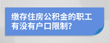 缴存住房公积金的职工有没有户口限制？