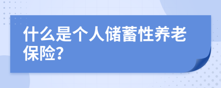 什么是个人储蓄性养老保险？