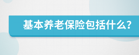 基本养老保险包括什么？