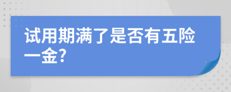 试用期满了是否有五险一金?