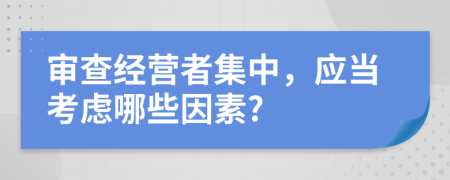 审查经营者集中，应当考虑哪些因素?