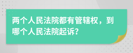 两个人民法院都有管辖权，到哪个人民法院起诉？