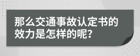 那么交通事故认定书的效力是怎样的呢？