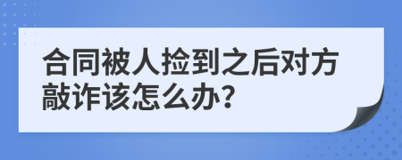 合同被人捡到之后对方敲诈该怎么办？