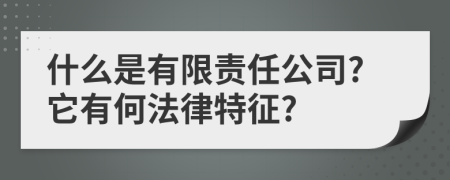 什么是有限责任公司?它有何法律特征?