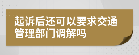 起诉后还可以要求交通管理部门调解吗