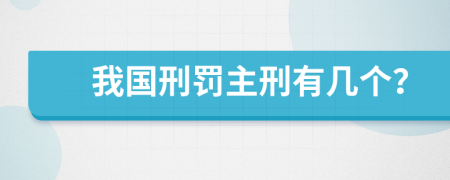 我国刑罚主刑有几个？