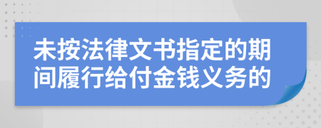 未按法律文书指定的期间履行给付金钱义务的