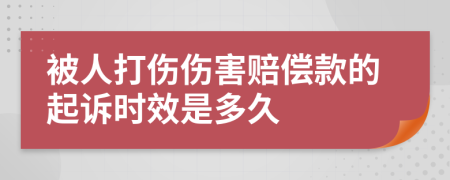 被人打伤伤害赔偿款的起诉时效是多久