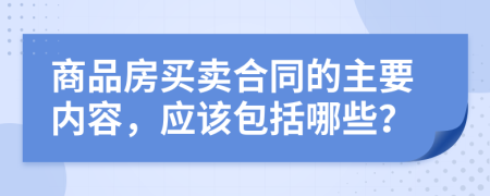 商品房买卖合同的主要内容，应该包括哪些？