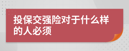 投保交强险对于什么样的人必须