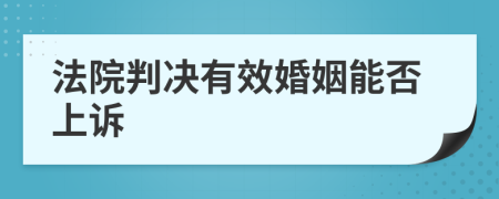 法院判决有效婚姻能否上诉