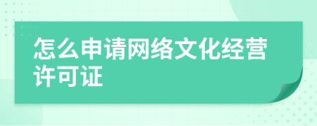 怎么申请网络文化经营许可证