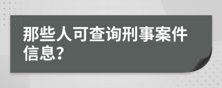 那些人可查询刑事案件信息？