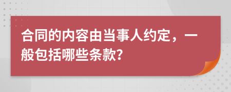 合同的内容由当事人约定，一般包括哪些条款？