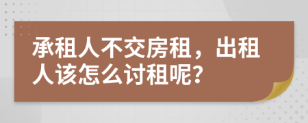 承租人不交房租，出租人该怎么讨租呢？