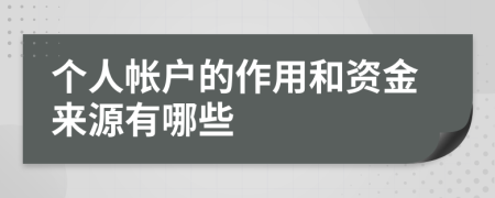 个人帐户的作用和资金来源有哪些