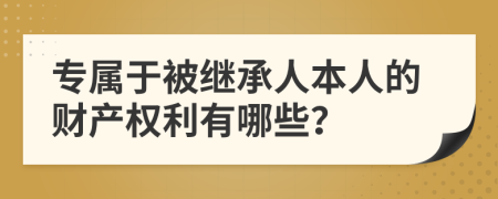 专属于被继承人本人的财产权利有哪些？