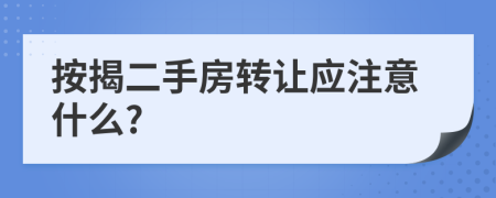 按揭二手房转让应注意什么?