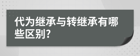 代为继承与转继承有哪些区别?